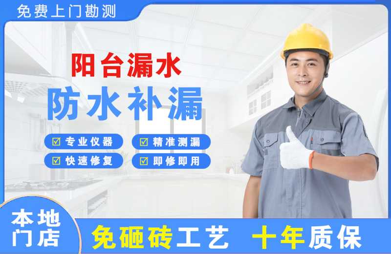  北京大兴阳台漏水维修